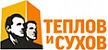 Теплов и Сухов